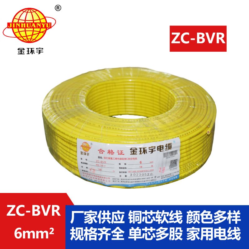 深圳金环宇电线 c类阻燃电线ZC-BVR 6平方 铜芯软线