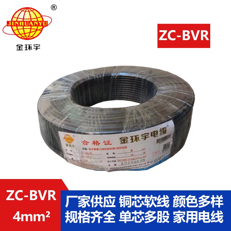 深圳金环宇电线 阻燃电线ZC-BVR 4铜芯软线家用电
