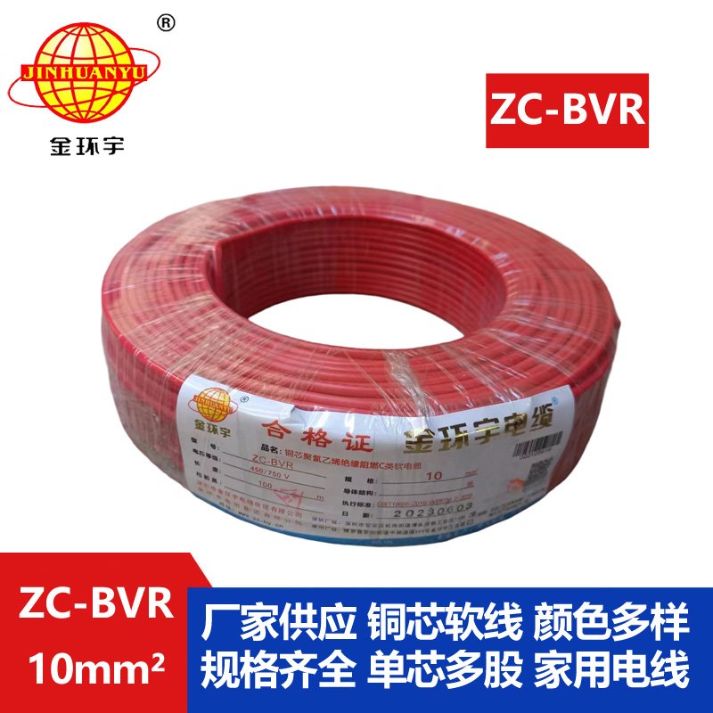 深圳厂家阻燃金环宇电线电缆ZC-BVR10铜芯软线家装