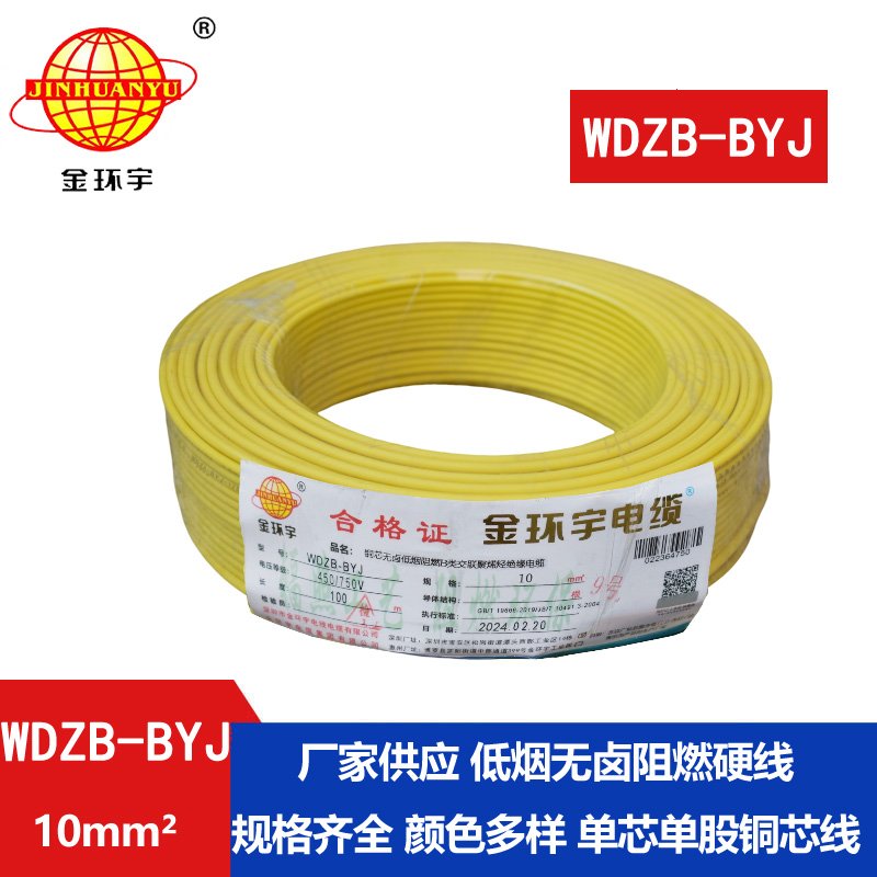 <b>金环宇电线 WDZB-BYJ 10mm²低烟无卤B级阻燃电线 家用布电线</b>