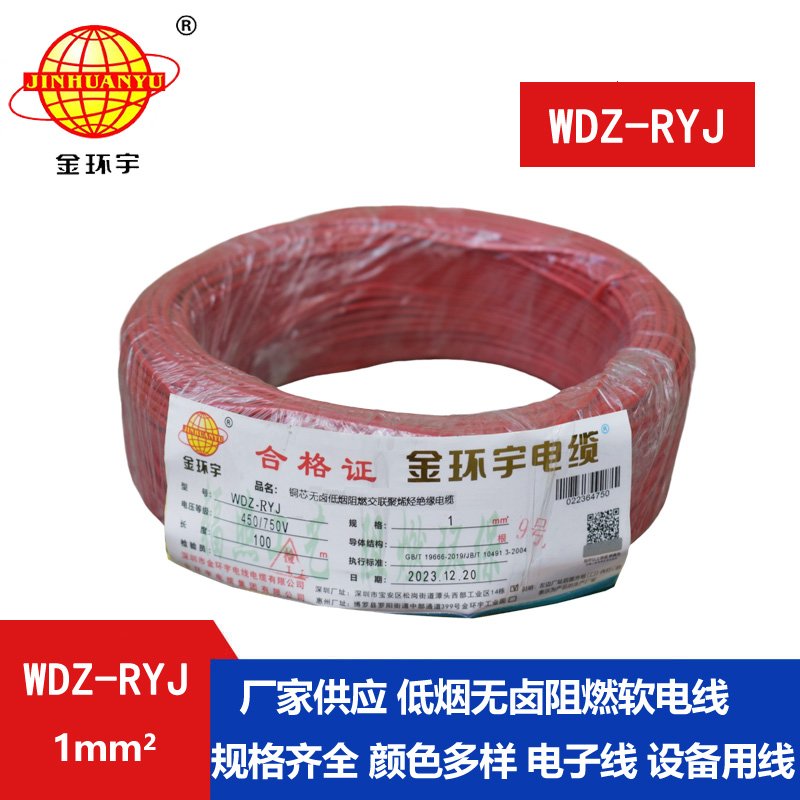 金环宇电线 WDZ-RYJ 1平方 rv电线价格  低烟无卤电线电缆