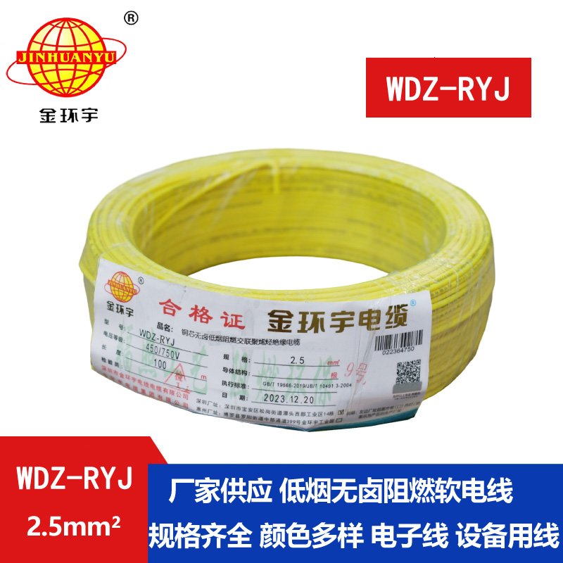 金环宇电线 WDZ-RYJ 2.5平方 低烟无卤电线RYJ电线价格