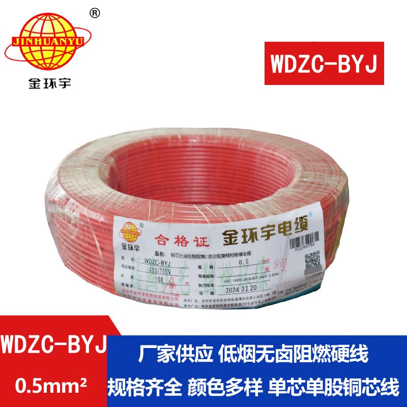 金环宇电线 低烟无卤环保电线 WDZC-BYJ 0.5平方 阻