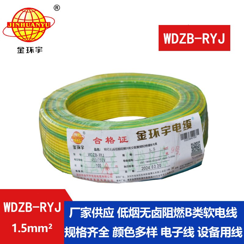 金环宇电线 b级阻燃无卤低烟电线WDZB-RYJ 1.5平方