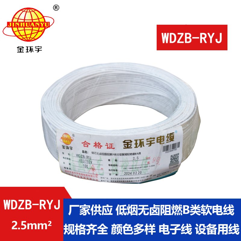 金环宇电线 WDZB-RYJ 2.5深圳rv电线 b类阻燃低烟无卤