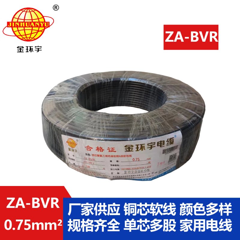 金环宇电线  A级阻燃电线 ZA-BVR 0.75平方  电线bv