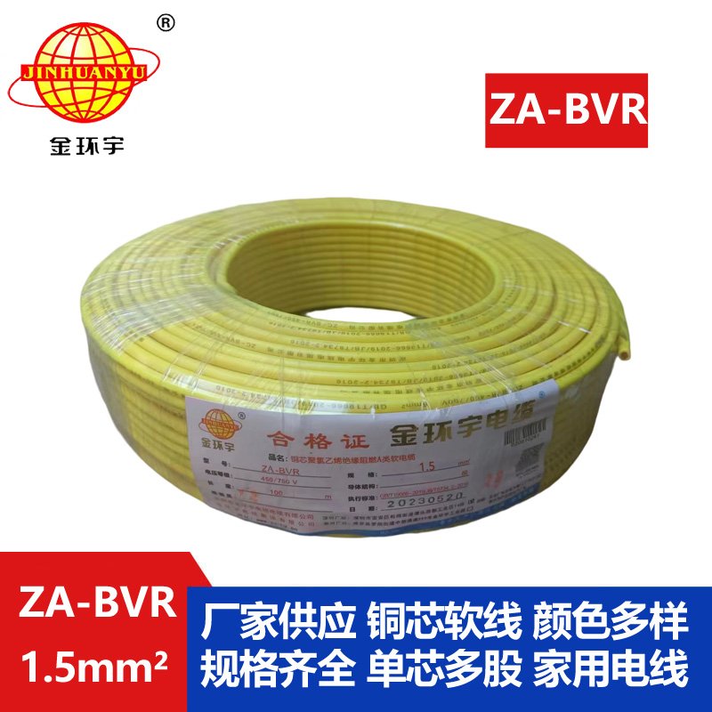 金环宇电线 bvr电线厂家 铜芯 阻燃电线 ZA-BVR 1.