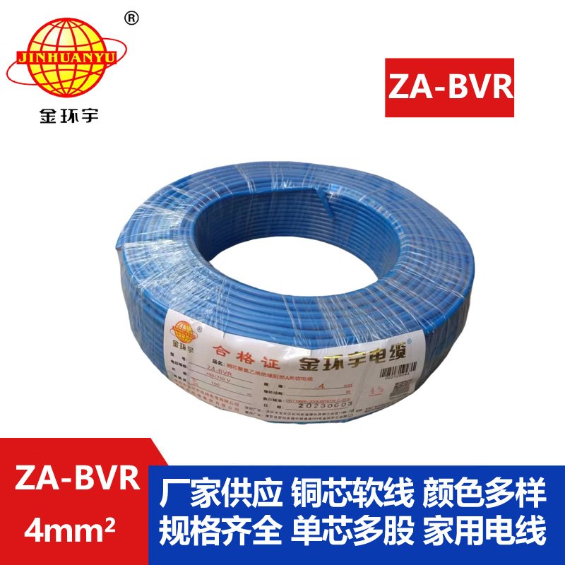 金环宇电线 bvr单芯电线 阻燃电线ZA-BVR 4平方  bvr线