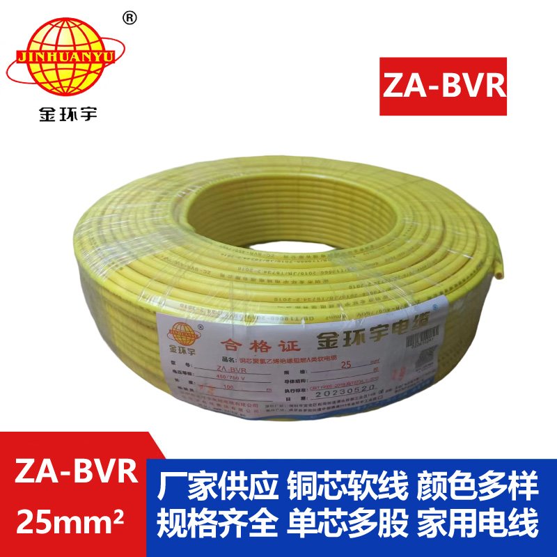 金环宇电线 bvr电线厂家  阻燃电线 ZA-BVR  25  bvr单芯电线