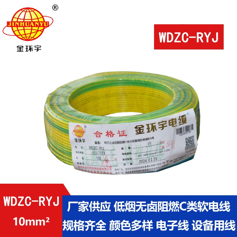 金环宇电线 c级阻燃低烟无卤电线WDZC-RYJ 10平方电