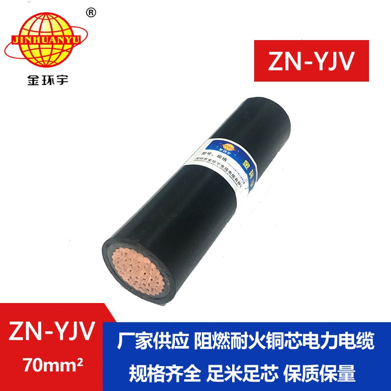 金环宇电线电缆 ZN-YJV 1X70平方阻燃耐火电缆 yjv电缆型号规格