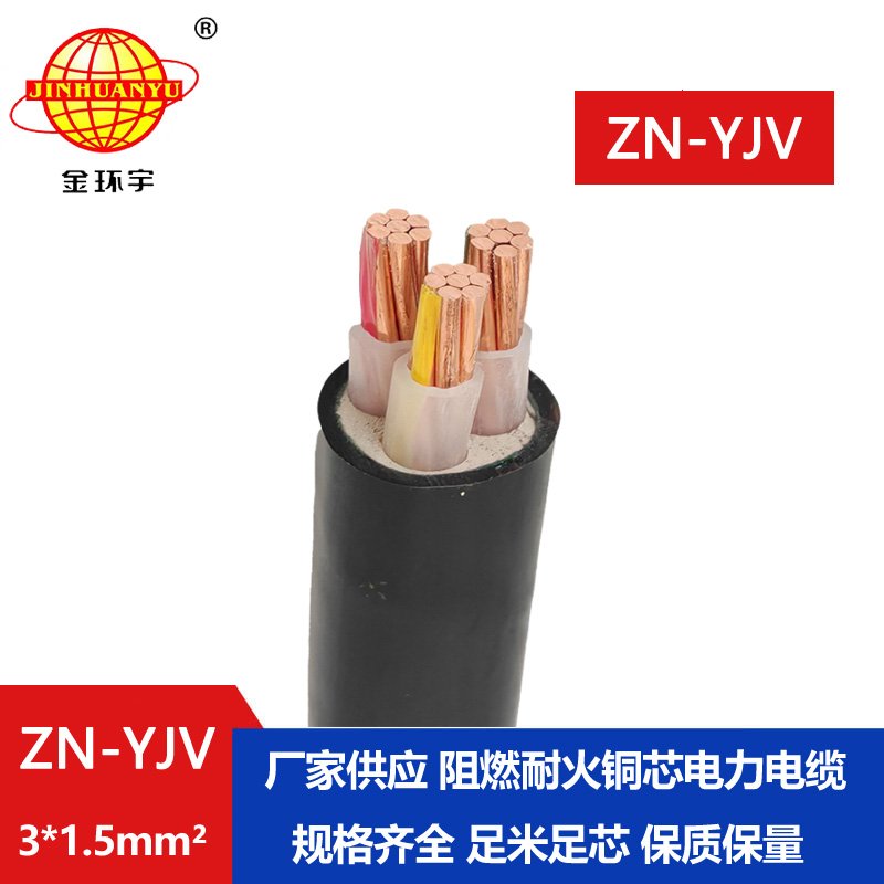金环宇电线电缆 yjv系列电缆 ZN-YJV3X1.5平方  阻燃耐火电缆