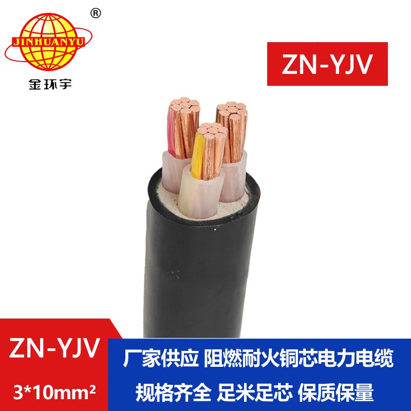 金环宇电线电缆 阻燃耐火电缆ZN-YJV3x10 平方低压