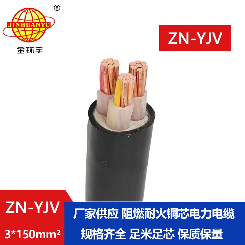 金环宇电线电缆 yjv电缆 ZN-YJV 3X150平方 耐火阻燃电缆价格