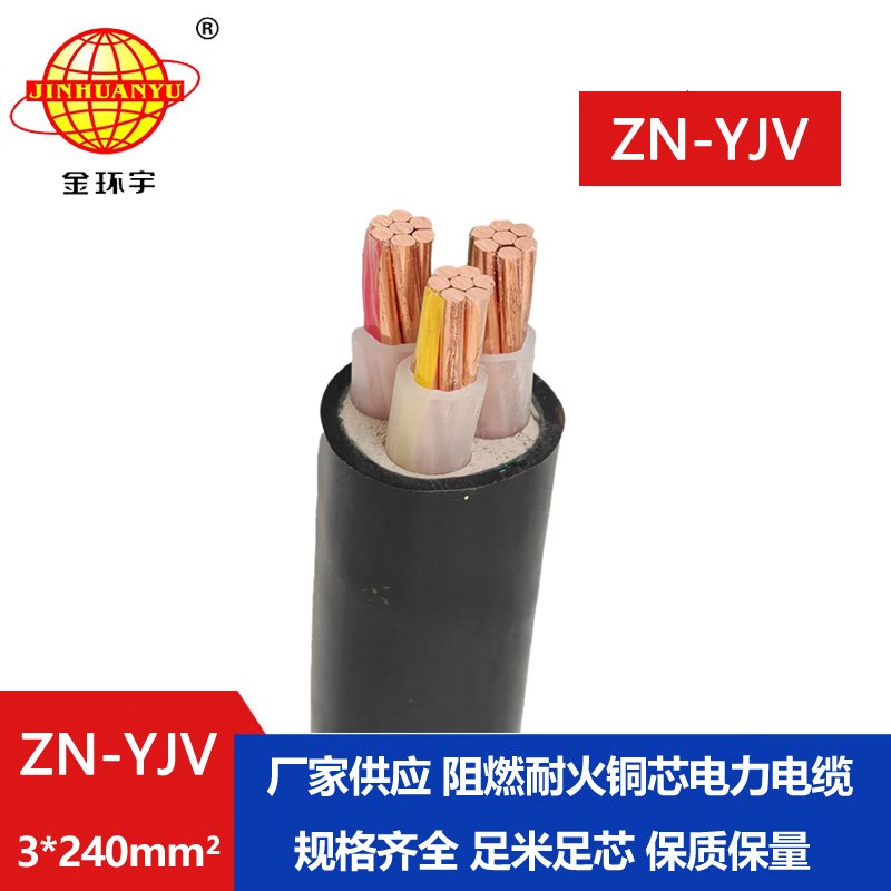 金环宇电线电缆 耐火阻燃电线电缆ZN-YJV 3X240平方