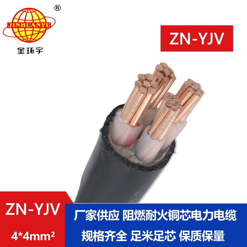 金环宇电线电缆 yjv电线电缆 ZN-YJV 4X4平方防火电缆和阻燃电缆