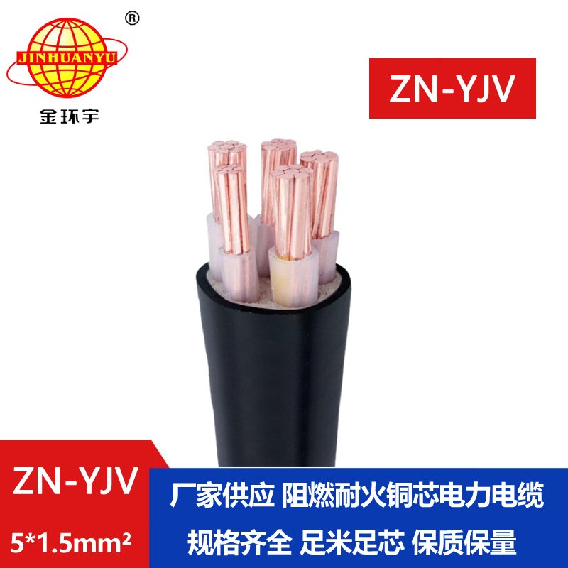 金环宇电线电缆 yjv电缆 ZN-YJV 5X1.5平方 阻燃耐火