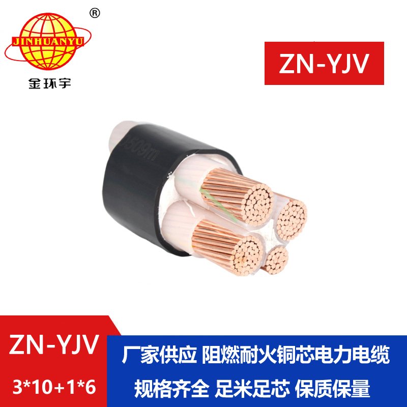 金环宇电线电缆 yjv电力电缆 ZN-YJV3X10+1X6平方 阻燃耐火yjv电缆