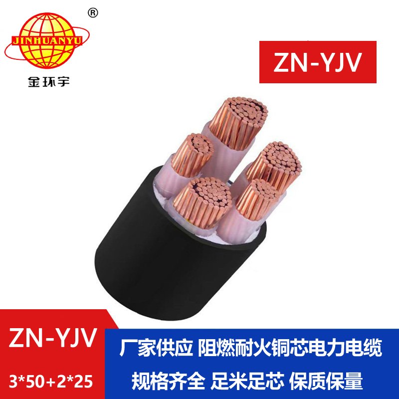 金环宇电线电缆 yjv电缆 ZN-YJV 3X50+2X25平方 阻燃耐火电缆价格