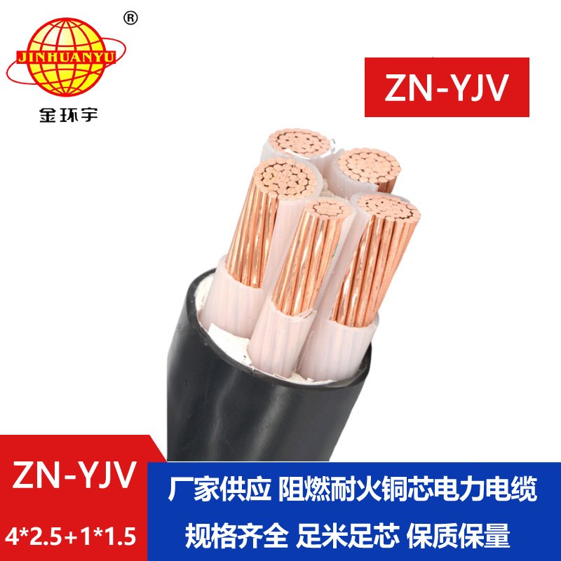 金环宇电线电缆 阻燃耐火电线电缆厂家ZN-YJV4X2.5+1X1.5平方 yjv电力电缆