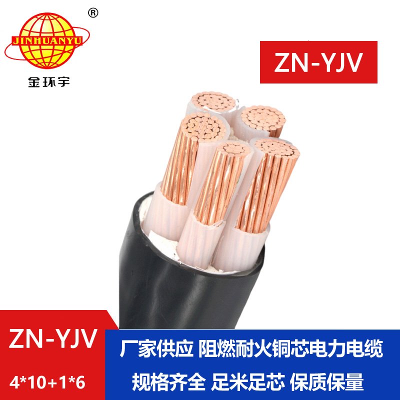 金环宇电线电缆 批发 阻燃级耐火电缆ZN-YJV4X10+