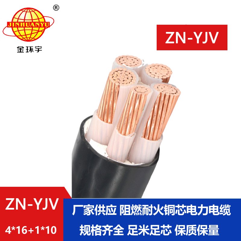 金环宇电线电缆 yjv低压电缆 ZN-YJV4X16+1X10平方 阻