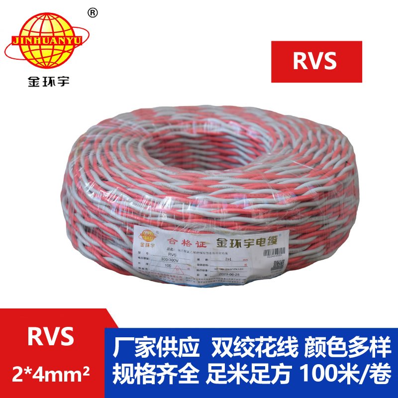 金环宇电缆 rvs软电线 RVS 2x4平方 深圳rvs电缆价格