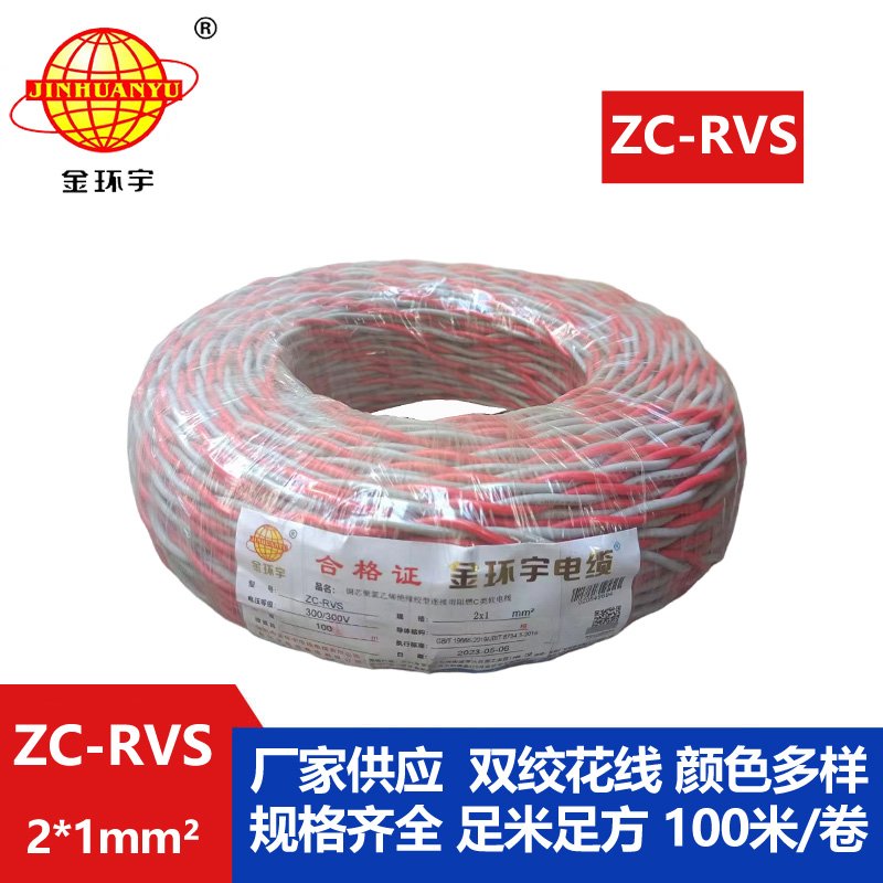 金环宇电线电缆 深圳阻燃电缆ZC-RVS 2X1双绞线 家装电源 铜芯软线花线