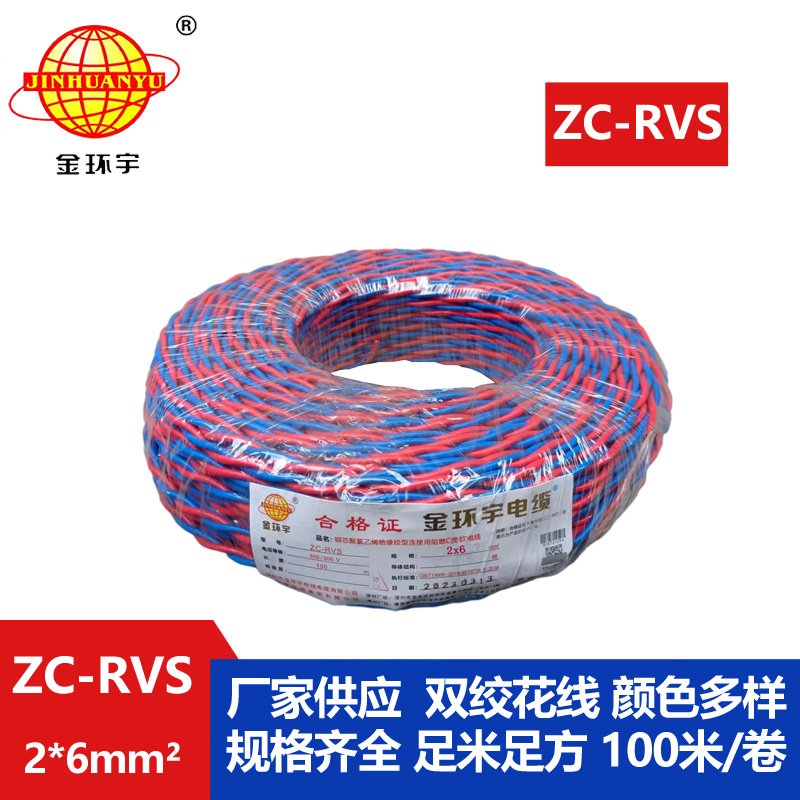 金环宇电线电缆 花线ZC-RVS2X6平方消防阻燃双绞线
