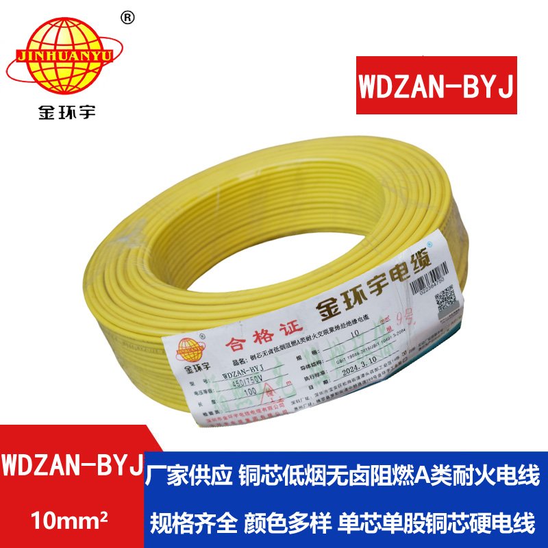 金环宇电线 a类阻燃耐火低烟无卤电线 WDZAN-BYJ 