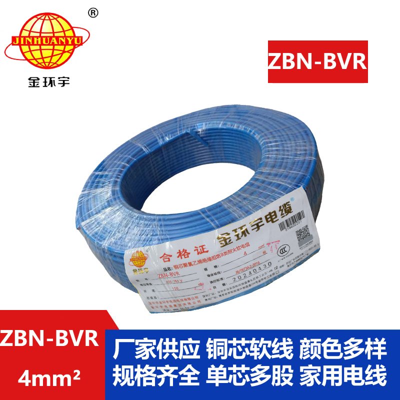 金环宇电线 b类阻燃耐火bvr电线 ZBN-BVR 4平方电线