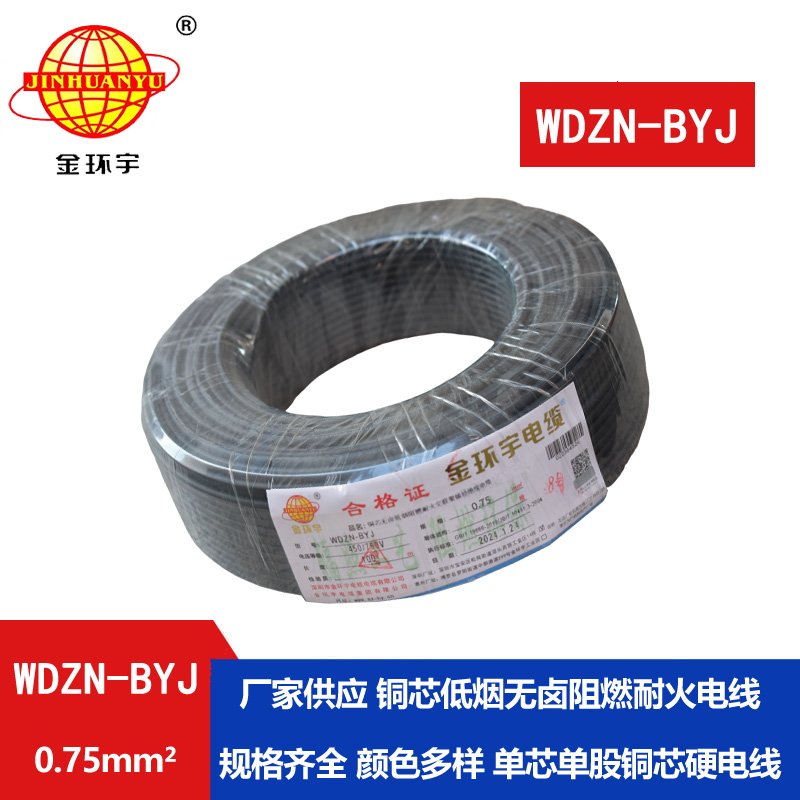 金环宇电线 家用电线WDZN-BYJ 0.75低烟无卤阻燃耐火