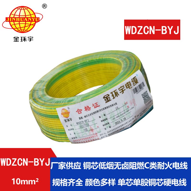 金环宇电线电缆  WDZCN-BYJ 10 低烟无卤阻燃耐火电