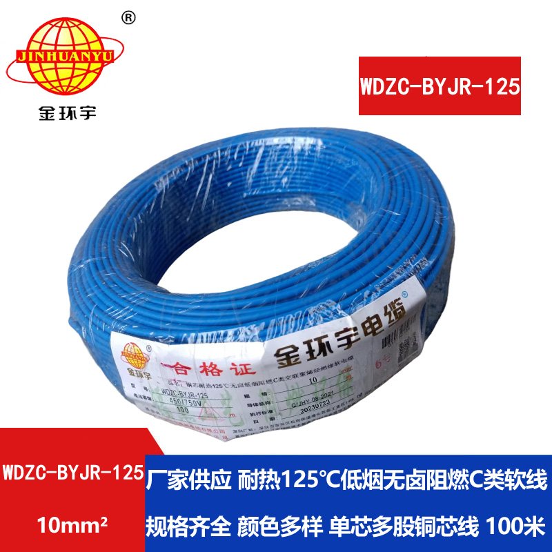 金环宇电线电缆 10平方电线 低烟无卤阻燃c级电线 耐热型电线WDZC-BYJR-125