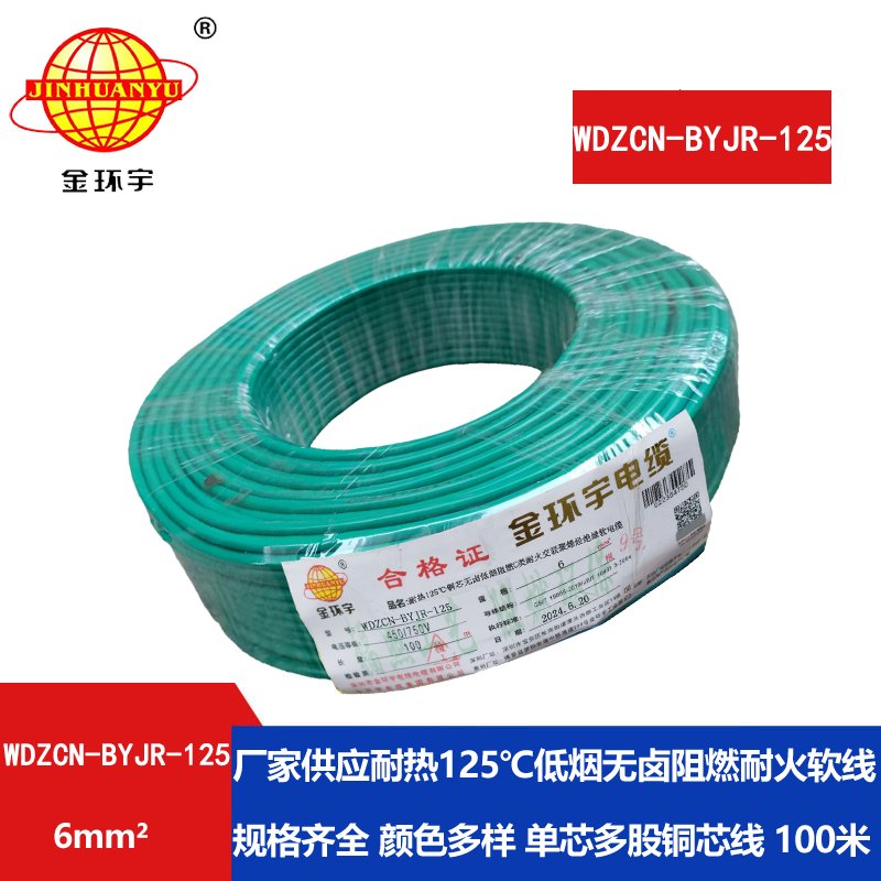 金环宇电线电缆 WDZCN-BYJR-125铜芯耐热无卤低烟阻燃c级耐火电线6平方