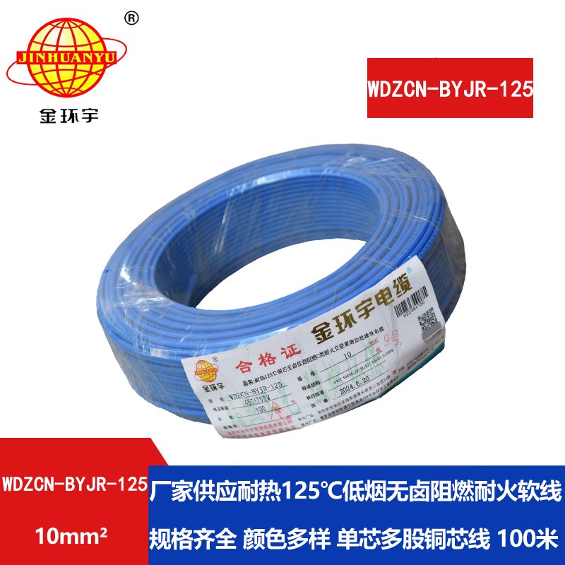 金环宇电线电缆 无卤低烟c级阻燃耐火电线 10平方布电线WDZCN-BYJR-125