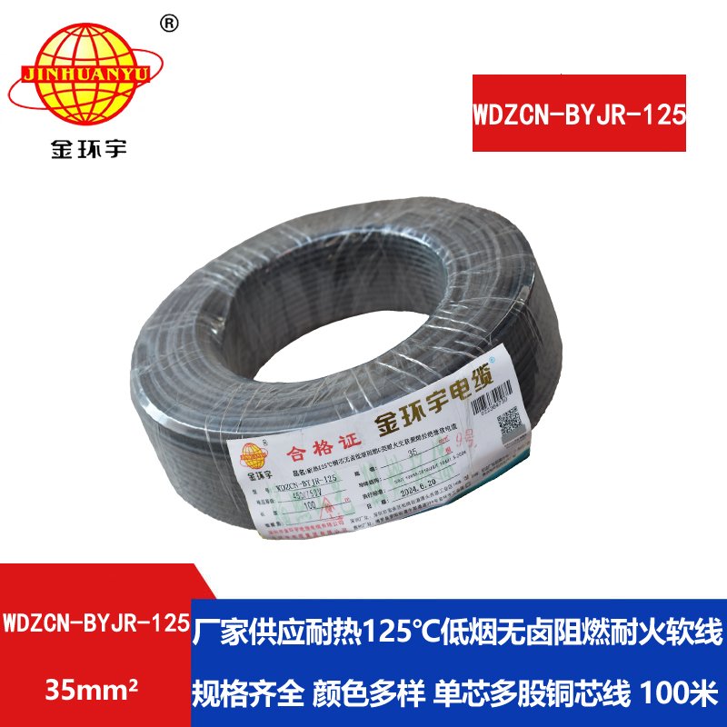 金环宇电线电缆 c类阻燃电线35平方WDZCN-BYJR-125低烟无卤耐火铜芯软线