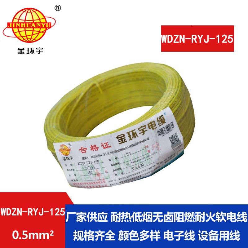 金环宇电线电缆 WDZN-RYJ-125耐热低烟无卤阻燃耐火软电线0.5平方布电线
