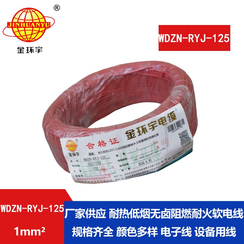 金环宇电线电缆 家装电线1平方 WDZN-RYJ-125阻燃耐火低烟无卤电线 