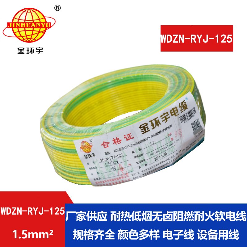 金环宇电线电缆 WDZN-RYJ-125铜电线 1.5平方 深圳低烟无卤阻燃耐火电线