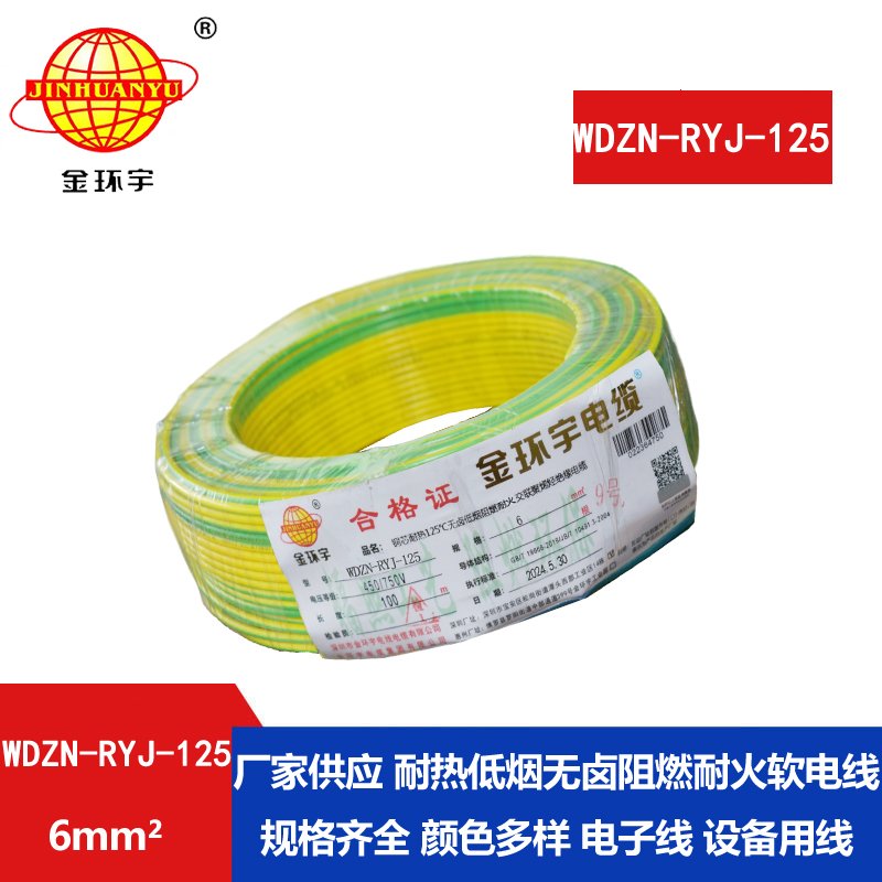 金环宇电线电缆 深圳WDZN-RYJ-125电线 6平方 低烟无卤阻燃耐火软电线