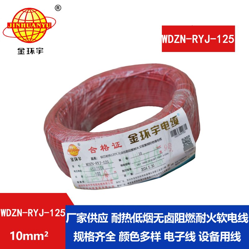 金环宇电线电缆 WDZN-RYJ-125单芯多股软线低烟无卤阻燃耐火电线10平方