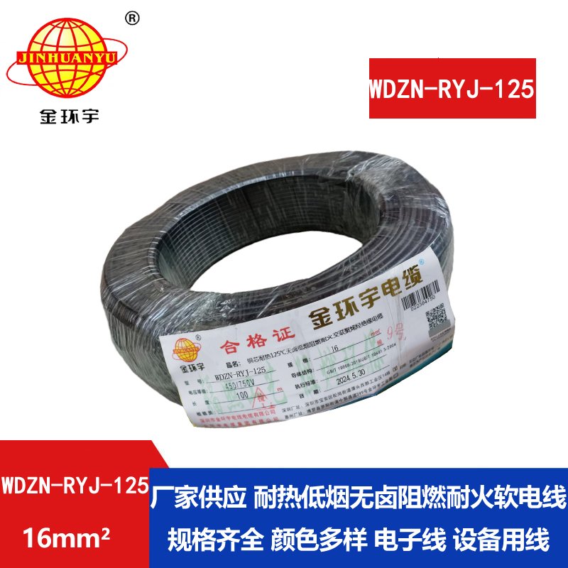 金环宇电线电缆 低烟无卤阻燃耐火电线WDZN-RYJ-125电线 16平方铜芯电线
