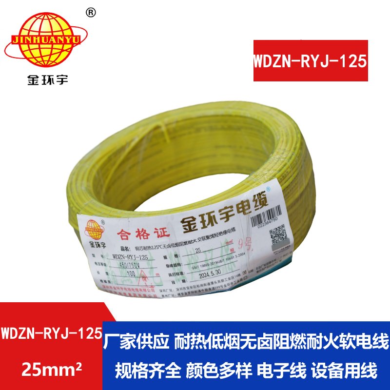 金环宇电线电缆 阻燃耐火电线WDZN-RYJ-125 软线25平方 低烟无卤电线