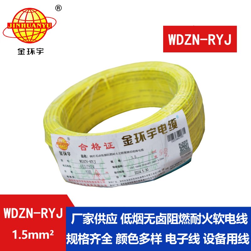 金环宇电线电缆 深圳低烟无卤耐火电线报价WDZN-RYJ 1.5平方电线