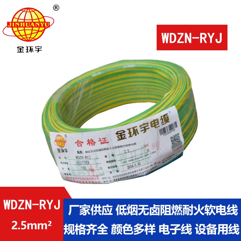 金环宇电线电缆 多股软电线WDZN-RYJ 2.5深圳低烟无卤耐火电线rv