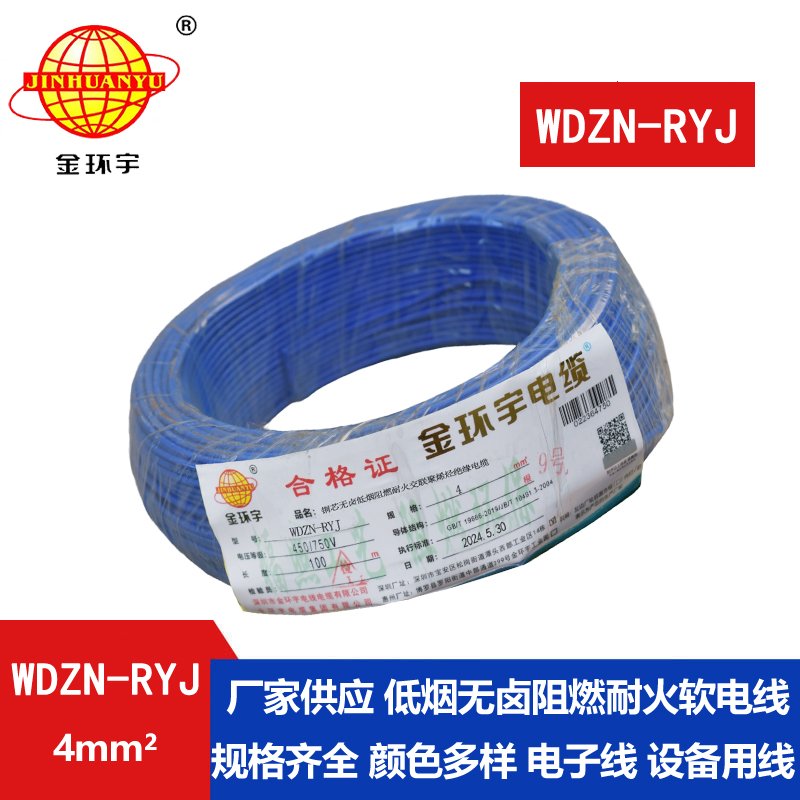 金环宇电线电缆 WDZN-RYJ 4平方 低烟无卤耐火电线 rv电线价格 