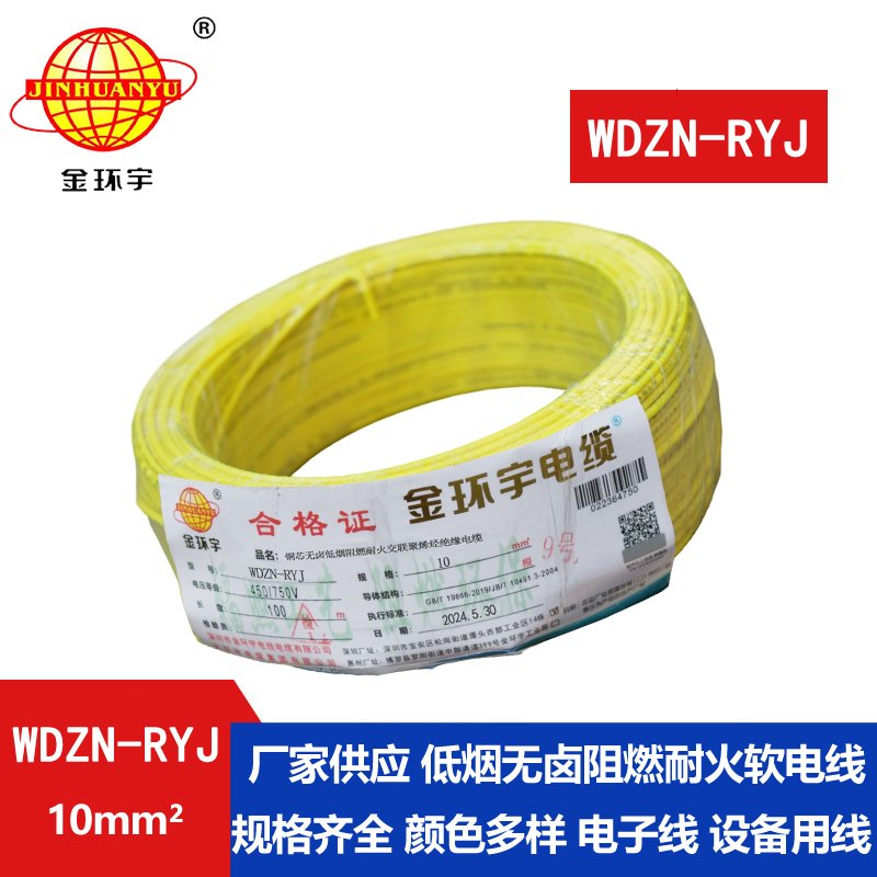 金环宇电线电缆 耐火电线 低烟无卤电线 WDZN-RYJ 10平方 rv电线