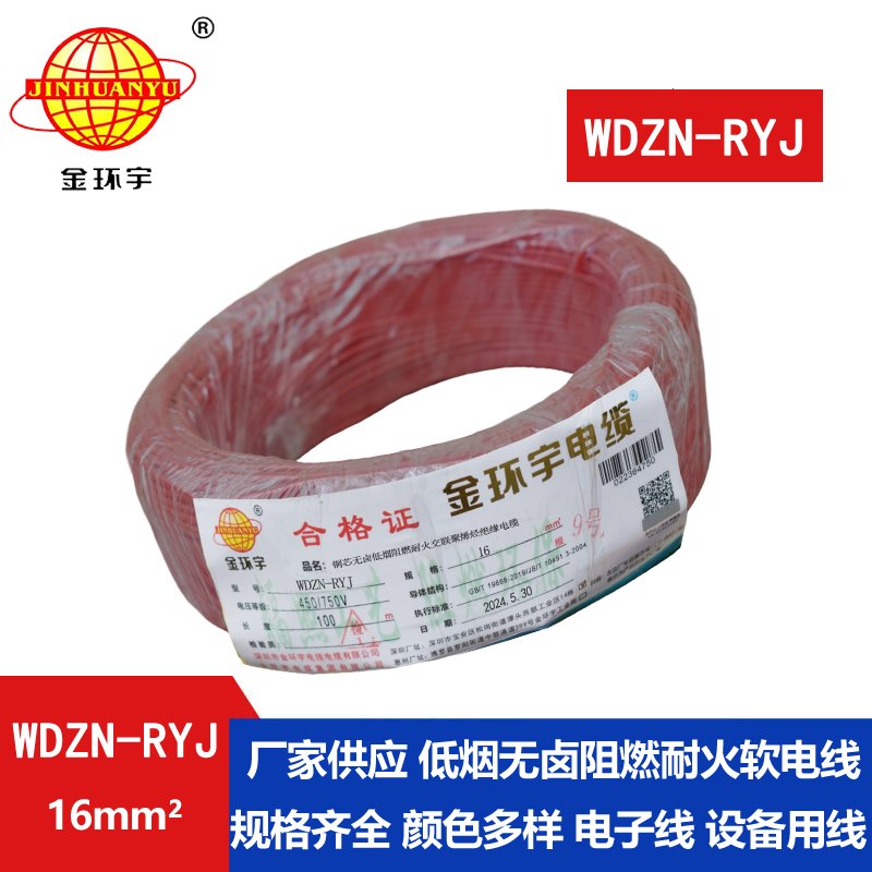 金环宇电线电缆 WDZN-RYJ 16 低烟无卤耐火电线 深圳rv电线报价
