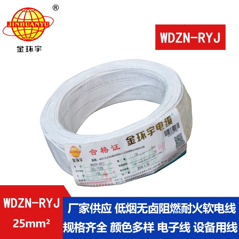 金环宇电线电缆 铜芯低烟无卤耐火电线WDZN-RYJ 25平方 rv软电线